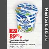 Творожный продукт
Простоквашино
творожное зерно в сливках,
жирн. 7%, 350 г