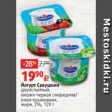 Йогурт Савушкин
двухслойный,
вишня-черная смородина/
киви-крыжовник,
жирн. 2%, 120 г