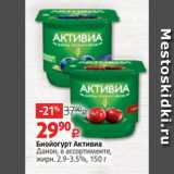 Биойогурт Активиа
Данон, в ассортименте,
жирн. 2.9-3.5%, 150 г