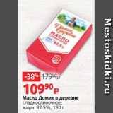 Магазин:Виктория,Скидка:Масло Домик в деревне
сладкосливочное,
жирн. 82.5%, 180 г