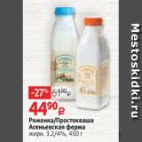 Ряженка/ Простокваша
Асеньевская ферма
жирн. 3.2/4%, 450 г 