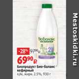 Магазин:Виктория,Скидка:Биопродукт Био-баланс
кефирный
к/м, жирн. 2.5%, 930 г