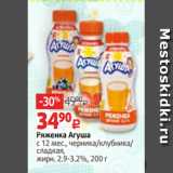 Ряженка Агуша
с 12 мес., черника/клубника/
сладкая,
жирн. 2.9-3.2%, 200 г