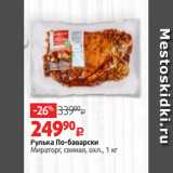 Магазин:Виктория,Скидка:Рулька По-баварски
Мираторг, свиная, охл., 1 кг
