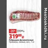 Магазин:Виктория,Скидка:Ребрышки Деликатесные
Промагро, свиные, охл., 1 кг