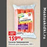 Сосиски Ганноверские
Мясной дом Бородина, 480 г 