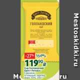 Сыр Голландский
Брест-Литовск
Савушкин,
п/твердый, нарезка,
жирн. 45%, 200 г 