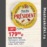 Сыр Петит Бри
Президент, мягкий,
с белой плесенью,
жирн. 60%, 125 г