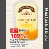 Сыр Классический
Брест-Литовск
Савушкин, нарезка,
жирн. 45%, 150 г