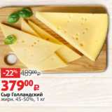 Сыр Голландский
жирн. 45-50%, 1 кг