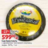 Магазин:Виктория,Скидка:Сыр Браславль
с ароматом топленого молока,
жирн. 50%, 1 кг