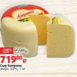 Магазин:Виктория,Скидка:Сыр Киприно
жирн. 50%, 1 кг