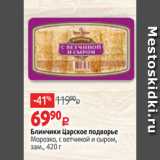 Блинчики Царское подворье
Морозко, с ветчиной и сыром,
зам., 420 г