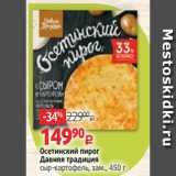 Осетинский пирог
Давняя традиция
сыр-картофель, зам., 450 г