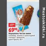 Мороженое Чистая линия
пломбир, эскимо в шоколадной
глазури с арахисом,
крем-брюле, 80 г