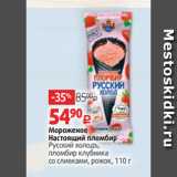 Магазин:Виктория,Скидка:Мороженое
Настоящий пломбир
Русский холодъ,
пломбир клубника
со сливками, рожок, 110 г
