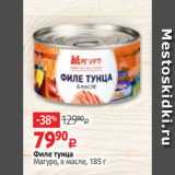 Филе тунца
Магуро, в масле, 185 г