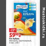 Рис Кубань
Мистраль, круглозерный,
5 пак. х 80 г