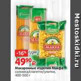 Макаронные изделия Макфа
соломка/спагетти/улитки,
400-500 г