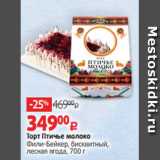 Магазин:Виктория,Скидка:Торт Птичье молоко
Фили-Бейкер, бисквитный,
лесная ягода, 700 г 
