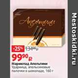 Магазин:Виктория,Скидка:Мармелад Апельтини
Ударница, апельсиновые
палочки в шоколаде, 160 г