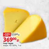 Сыр Гауда
жирн. 45-50%, 1 кг