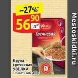 Магазин:Дикси,Скидка:Крупа гречневая УВЕЛКА