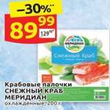 Магазин:Дикси,Скидка:Крабовые палочки CНЕЖНЫЙ КРАБ МЕРИДИАН 