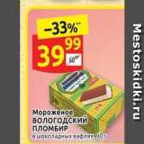 Магазин:Дикси,Скидка:Мороженое вологодский ПЛОМБИР 