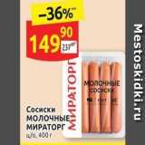 Дикси Акции - Сосиски Молочные МИРАТОРГ