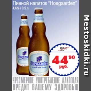 Акция - Пивной напиток "Hoegaarden"