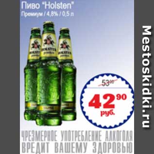 Акция - Пиво "Holsten"