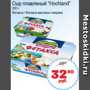 Акция - Сыр плавленый "Hochland"