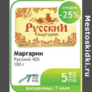 Акция - МАРГАРИН РУССКИЙ