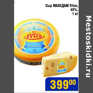 Акция - Сыр Маасдам Frico 45%