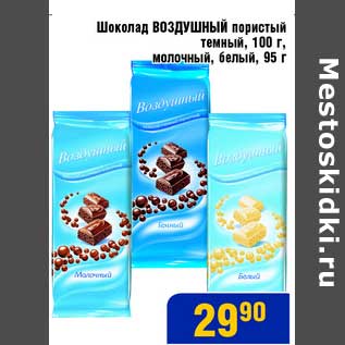 Акция - Шоколад Воздушный пористый темный 100 г, молочный, белый 95 г