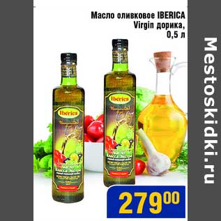 Акция - Масло оливковое Iberica Virgin дорика