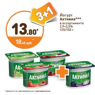 Акция - Йогурт Активиа 2,9-3,5%