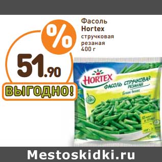 Акция - Фасоль Hortex стручковая резаная