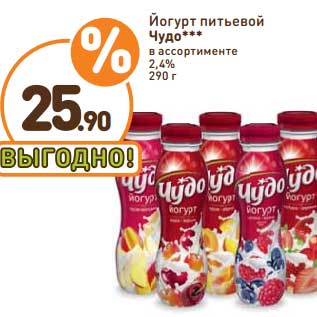 Акция - Йогурт питьевой Чудо 2,4%