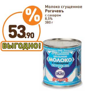 Акция - Молоко сгущенное Рогачевъ с сахаром 8,5%