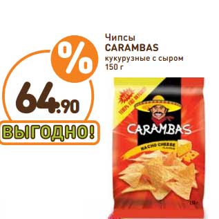 Акция - Чипсы Carambas