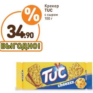 Акция - Крекер Tuc с сыром