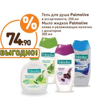 Акция - Гель для душа Palmolive 250 мл/Мыло жидкое Palmolive олива и увлажняющее молочко с дозатором 300 мл