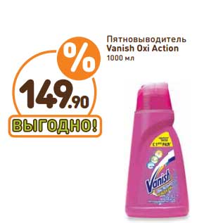 Акция - Пятновыводитель Vanish Oxi Action