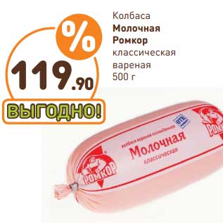 Акция - Колбаса Молочная Ромкор