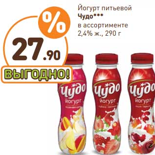 Акция - Йогурт питьевой Чудо 2,4%