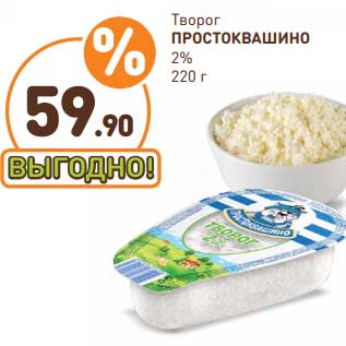 Акция - Творог Простоквашино 2%