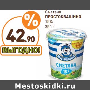 Акция - Сметана Простоквашино 15%