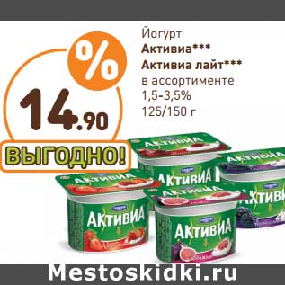 Акция - Йогурт Активиа/Активиа лайт 1,5-3,5%